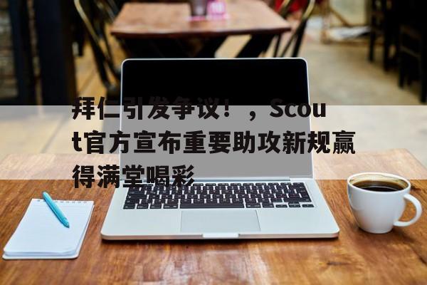 好玩的手机游戏大全- 球队拜仁 
